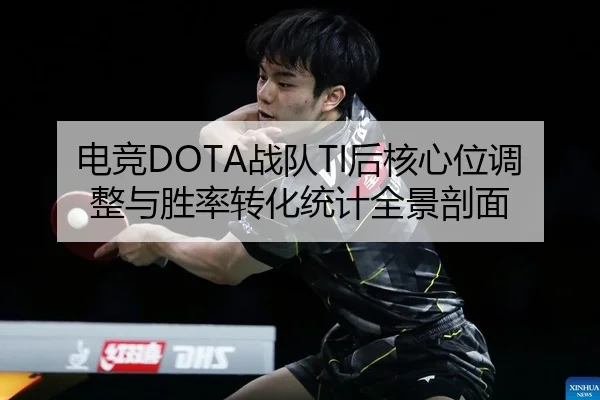 dian-jing-zhan-dui-hou-he-xin-wei-tiao-zheng-yu-sheng-lv-zhuan-hua-tong-ji-quan-jing-pou-mian-2-624.jpg