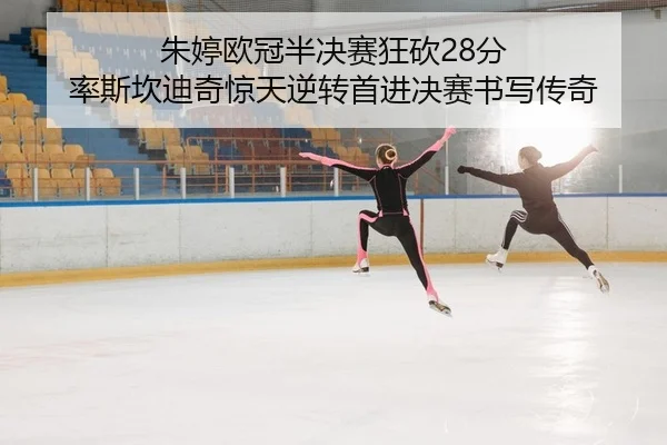 朱婷欧冠半决赛狂砍28分 率斯坎迪奇惊天逆转首进决赛书写传奇